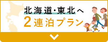 北海道・東北へ 2連泊プラン