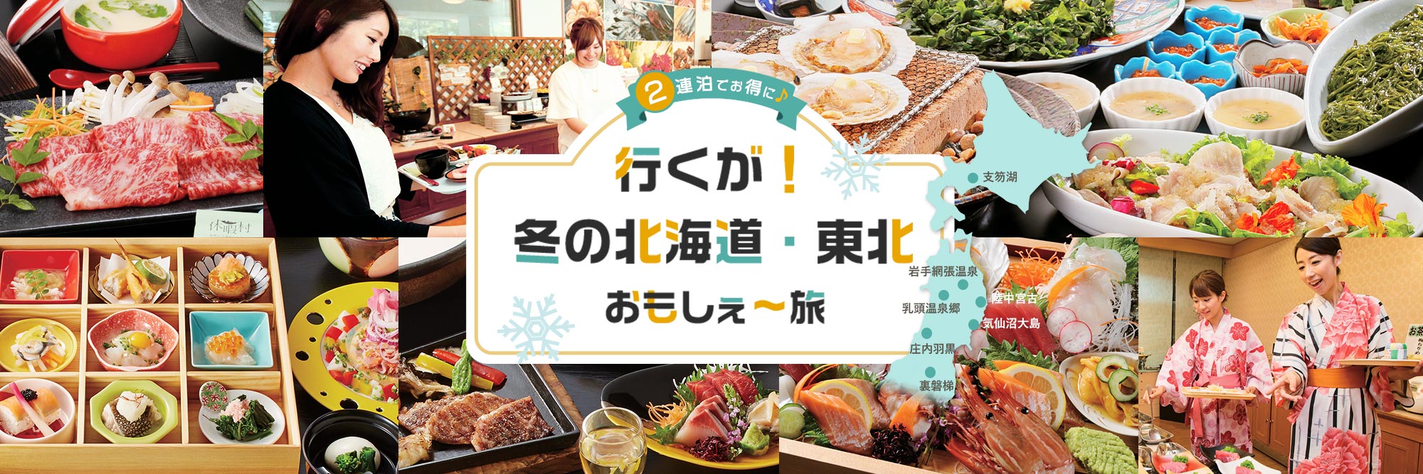 　  連泊でお得に♪行くが！ 冬の北海道・東北 おもしれぇ～旅