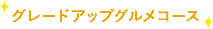 グレードアップグルメコース