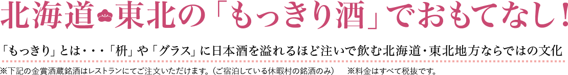北海道・東北の「もっきり酒」でおもてなし！