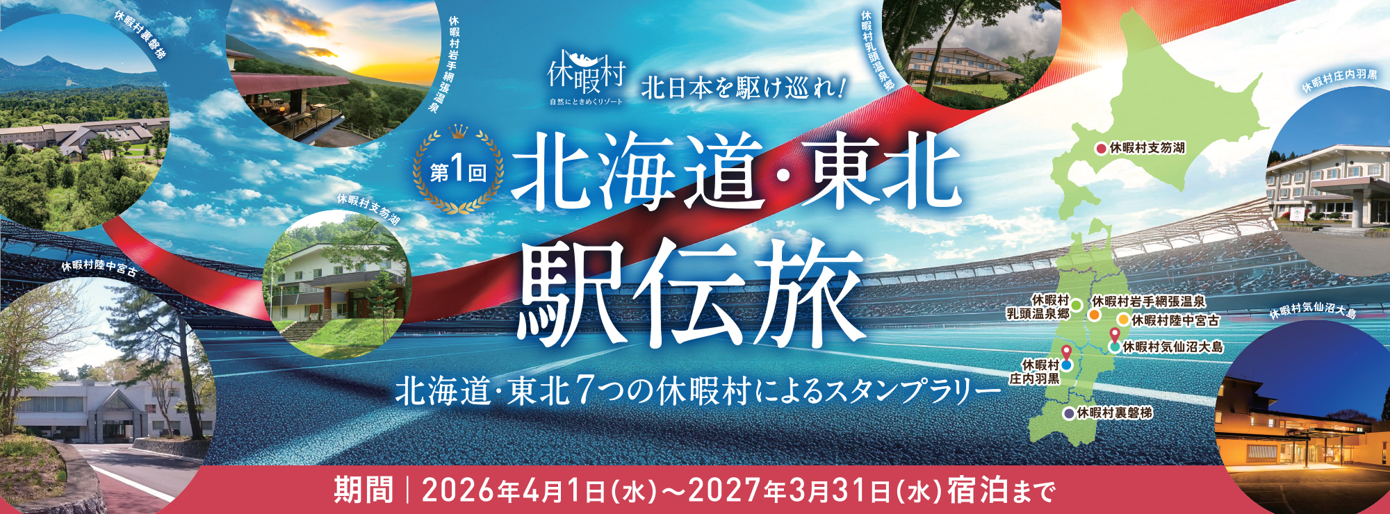 休暇村 北日本を駆け巡れ！ 第1回 北海道・東北 駅伝旅 北海島・東北7つの休暇村によるスタンプラリー 期間：2026年4月1日水曜日～2027年3月31日水曜日宿泊まで