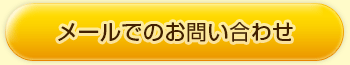 メールでのお問い合わせ