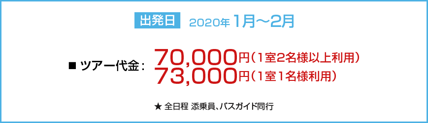 出発日 2020年1月～2月
