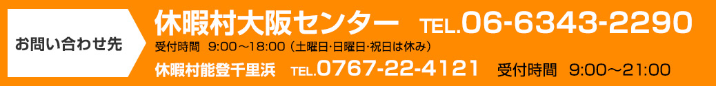 お問い合わせ先 休暇村大阪センター TEL.06-6343-2290