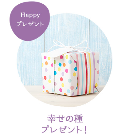 幸せの種プレゼント！
