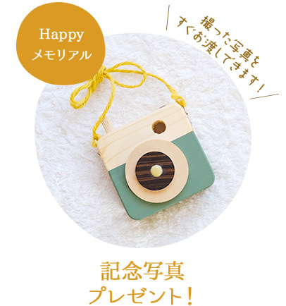 記念写真プレゼント！