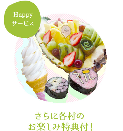 さらに各村のお楽しみ特典付！