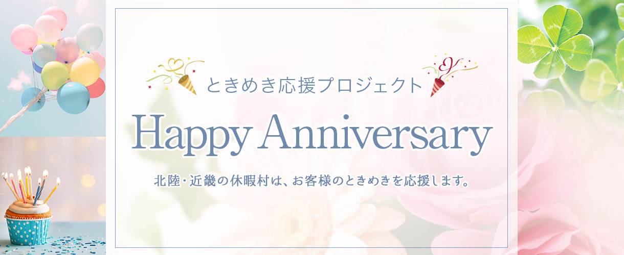 ときめき応援プロジェクト Happy Anniversary