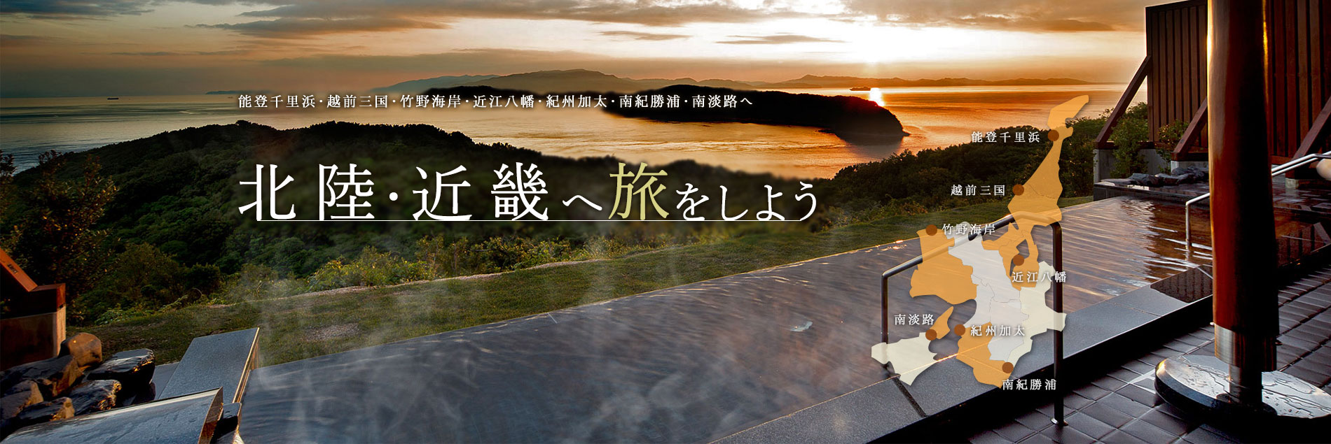 北陸・近畿へ旅をしよう