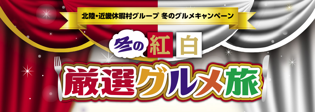 冬の紅白厳選グルメ旅