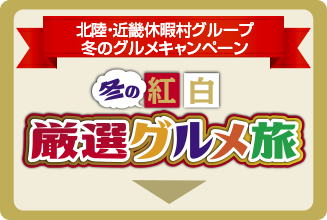 冬の紅白厳選グルメ旅