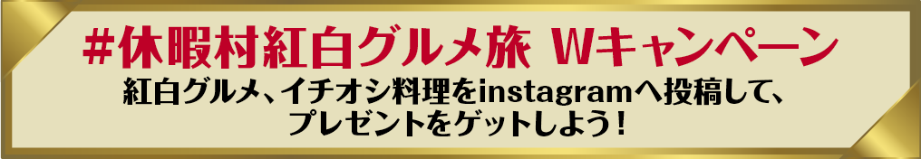 #休暇村紅白グルメ旅 Wキャンペーン