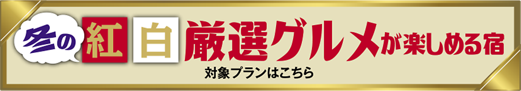 冬の紅白厳選グルメが楽しめる宿
