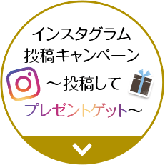 インスタグラム投稿キャンペーン～投稿してプレゼントゲット～