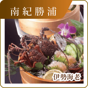 南紀勝浦　伊勢海老