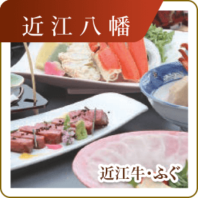 近江八幡　近江牛・ふぐ