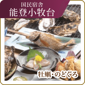 国民宿舎 能登小牧台　牡蠣・のどぐろ