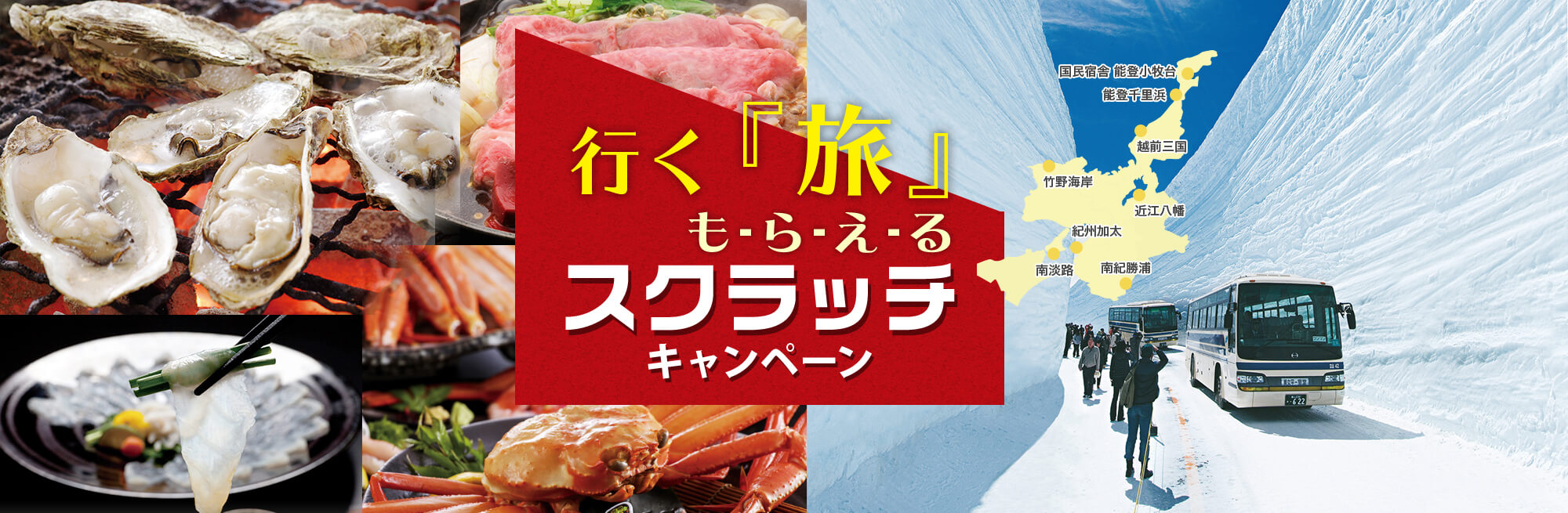 行く『旅』もらえる スクラッチキャンペーン