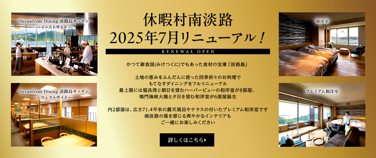 休暇村南淡路 2025年7月リニューアル！ かつて御食国でもあった食材の宝庫「淡路島」。土地の恵みをふんだんに使った四季折々のお料理でもてなすダイニングをフルリニューアル。最上階には福良湾と朝日を望むハーバービューの和洋室が8部屋、鳴門海峡大橋と夕陽を望む和洋室が6部屋誕生。うち2部屋は、広さ71.4平米の露天風呂やテラスの付いたプレミアム和洋室です。南淡路の風を感じる爽やかなインテリアもご一緒にお楽しみください。