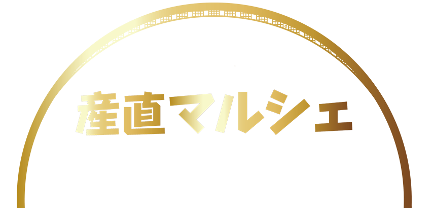 届く楽しみ食べる幸せ笑顔あふれる 産直マルシェ 北陸・近畿の特産品をご自宅にお届け 各休暇村のフロントにてお申し込みください。※北海道・沖縄及び離島への発送の場合は1,100円加算となります。