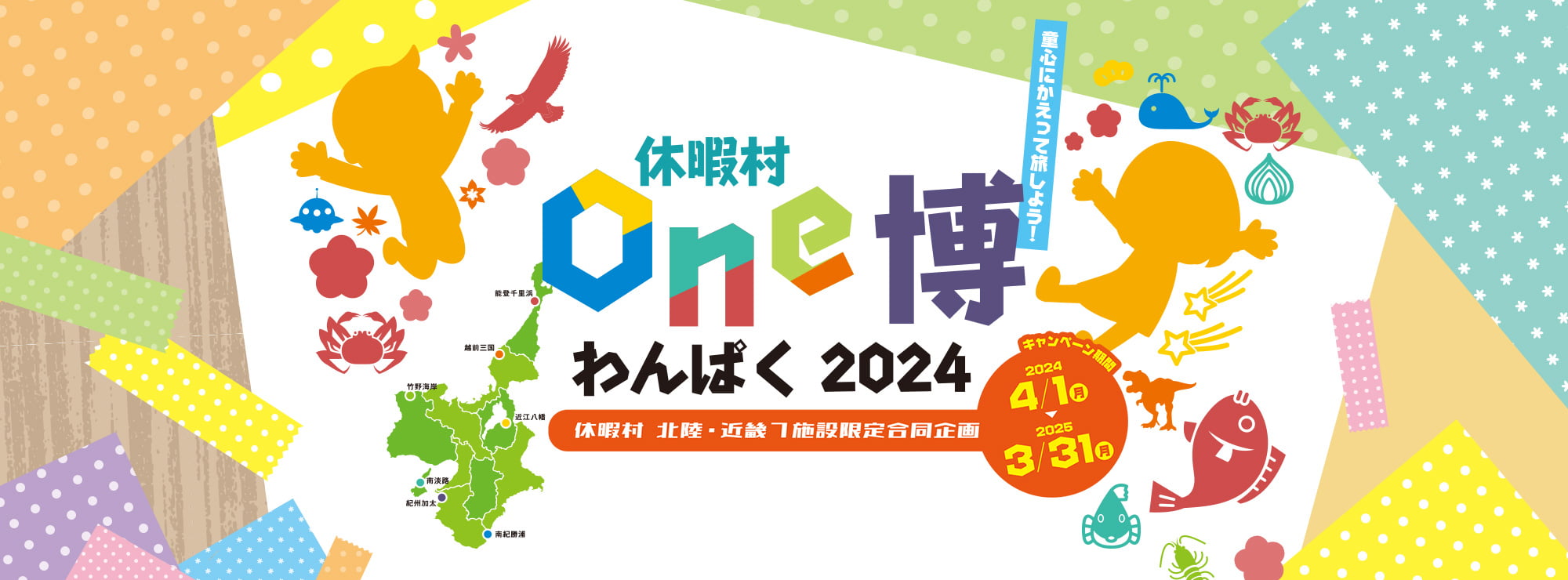 童心にかえって旅をしよう！休暇村One博 わんぱく2024 秋冬 休暇村北陸・近畿7施設限定合同企画 キャンペーン期間：2024年4月1日（月）～2025年3月31日（月）