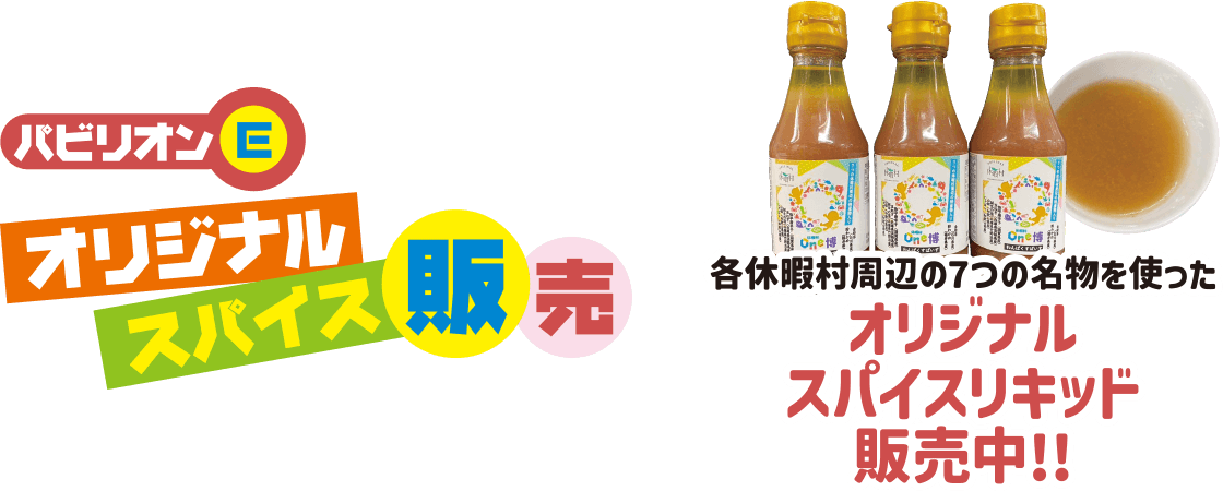 パビリオンE オリジナルスパイス販売 各休暇村周辺の7つの名物を使ったオリジナルスパイスリキッド販売中！！