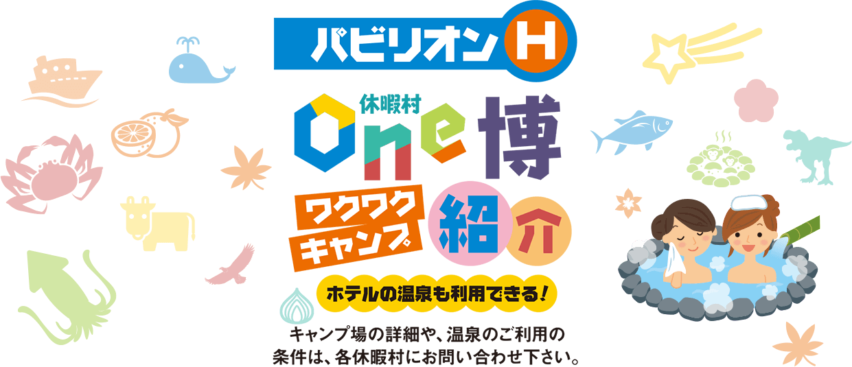 パビリオンG 休暇村One博ワクワクキャンプ紹介 ホテルの温泉も利用できる！