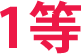 1等
