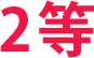 2等