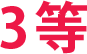 3等