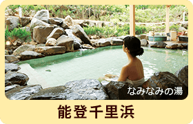 なみなみの湯 能登千里浜