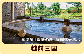 三国温泉「荒磯の湯」庭園露天風呂 越前三国