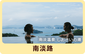 南淡温泉 しおさいの湯 南淡路