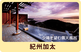 夕陽を望む露天風呂 紀州加太