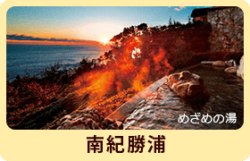 めざめの湯 南紀勝浦
