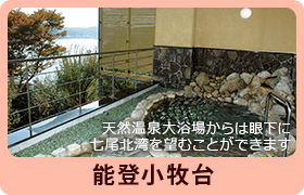 天然温泉大浴場からは眼下に 七尾北湾を望むことができます 能登小牧台