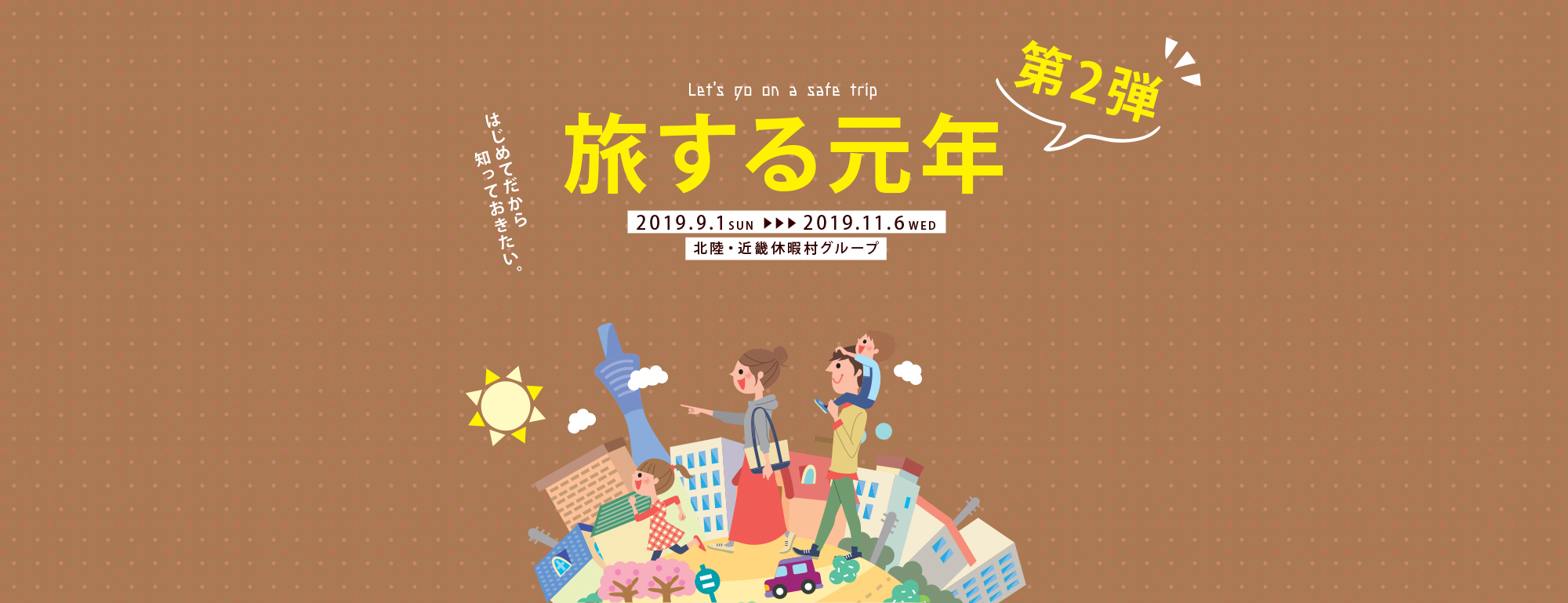 Let's go on a safe trip 旅する元年