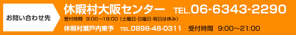 お問い合わせ先 休暇村大阪センター TEL.06-6343-2290