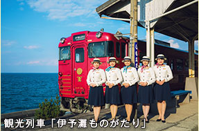 観光列車「伊予灘ものがたり」