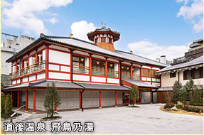 道後温泉 飛鳥乃湯
