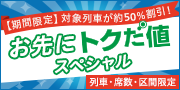 お先にトクだ値スペシャル