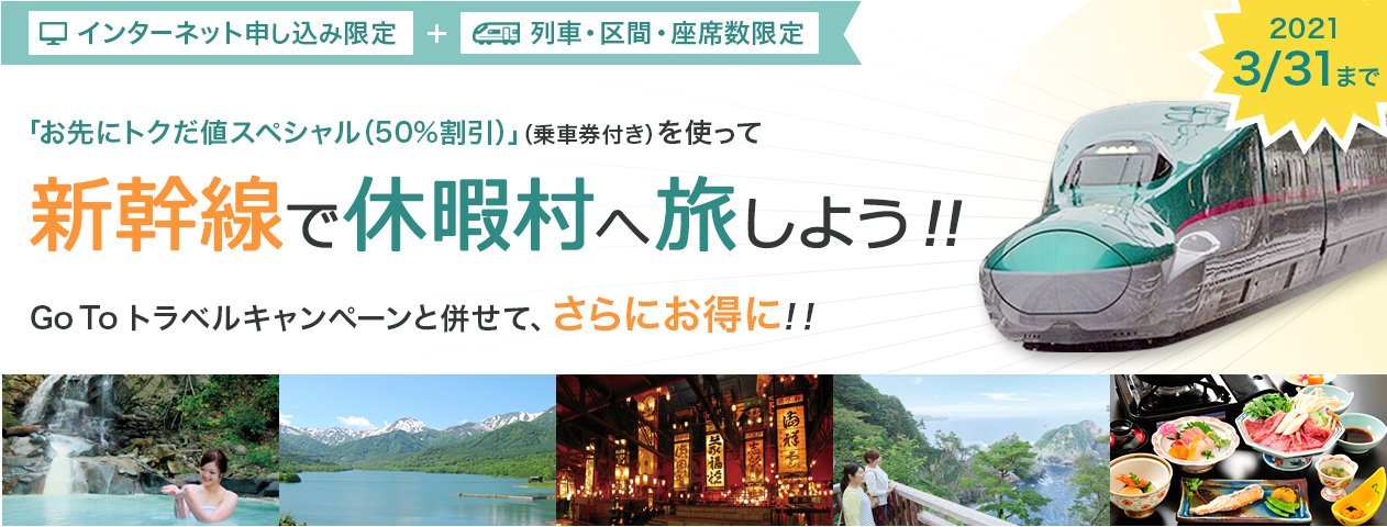 「お先にトクだ値スペシャル(50%割引)」(乗車券付き)を使って、新幹線で休暇村へ旅しよう