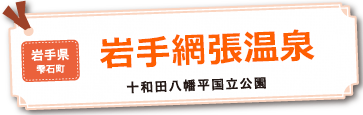 岩手網張温泉