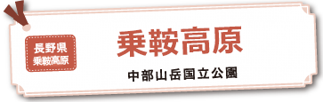 乗鞍高原