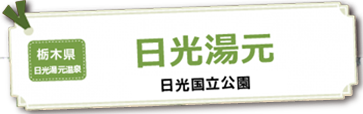 日光湯元