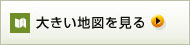 大きい地図を見る
