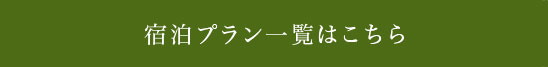 宿泊プラン一覧はこちら