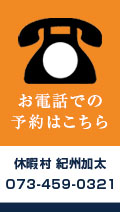 お電話での予約はこちら 休暇村 紀州加太 073-459-0321
