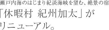 休暇村 紀州加太がリニューアル。