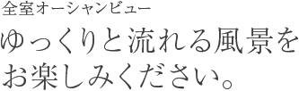 ゆっくりと流れる風景をお楽しみください